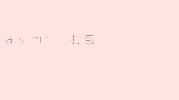 asmr 打包
